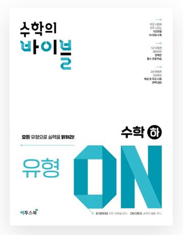 수학의 바이블 유형ON