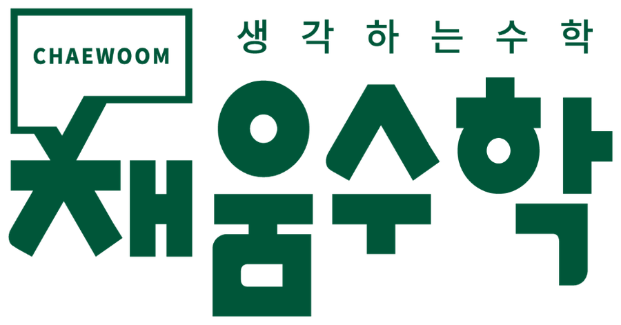 채움수학 · 생각하는 수학