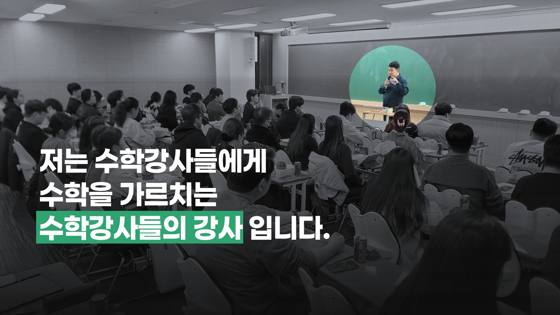 저는 수학강사들에게 수학을 가르치는 수학강사들의 강사입니다