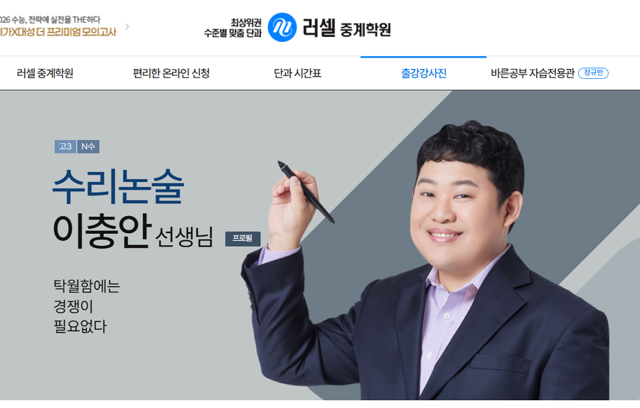 메가스터디 러셀 중계 수리논술 이충안